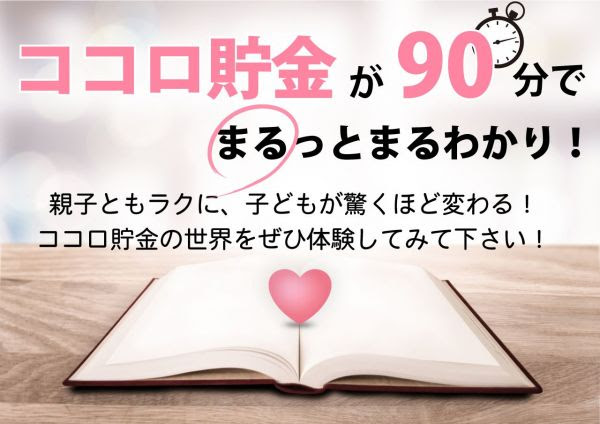 ココロ貯金入門講座